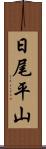 日尾平山 Scroll
