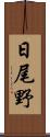 日尾野 Scroll