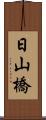 日山橋 Scroll
