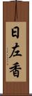 日左香 Scroll