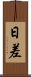 日差 Scroll