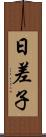 日差子 Scroll
