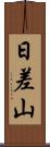 日差山 Scroll
