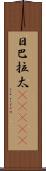 日巴拉太(ateji) Scroll