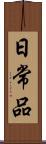 日常品 Scroll