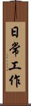 日常工作 Scroll