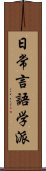 日常言語学派 Scroll