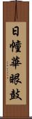 日幢華眼鼓 Scroll