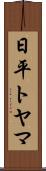 日平トヤマ Scroll