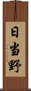 日当野 Scroll