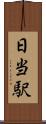 日当駅 Scroll