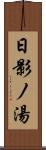 日影ノ湯 Scroll