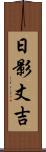 日影丈吉 Scroll