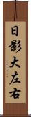 日影大左右 Scroll