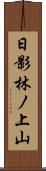 日影林ノ上山 Scroll