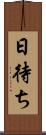 日待ち Scroll