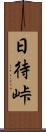 日待峠 Scroll