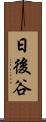 日後谷 Scroll