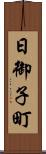 日御子町 Scroll