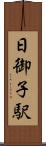 日御子駅 Scroll