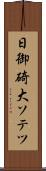 日御碕大ソテツ Scroll