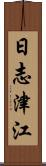 日志津江 Scroll