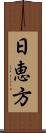 日恵方 Scroll