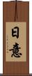 日意 Scroll