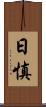 日慎 Scroll