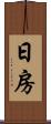 日房 Scroll