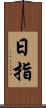 日指 Scroll
