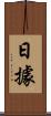 日據 Scroll