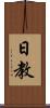 日教 Scroll