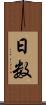 日数 Scroll