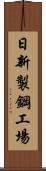 日新製鋼工場 Scroll