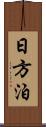 日方泊 Scroll