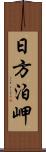 日方泊岬 Scroll