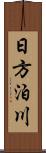 日方泊川 Scroll