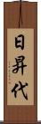 日昇代 Scroll