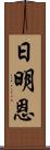 日明恩 Scroll