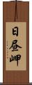 日昼岬 Scroll