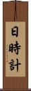 日時計 Scroll