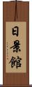 日景館 Scroll