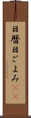 日暦 Scroll