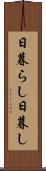 日暮らし Scroll