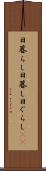 日暮らし Scroll