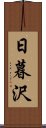 日暮沢 Scroll