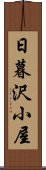 日暮沢小屋 Scroll