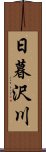 日暮沢川 Scroll