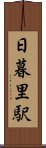 日暮里駅 Scroll